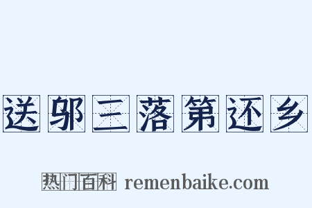送邬三落第还乡是什么意思的图片